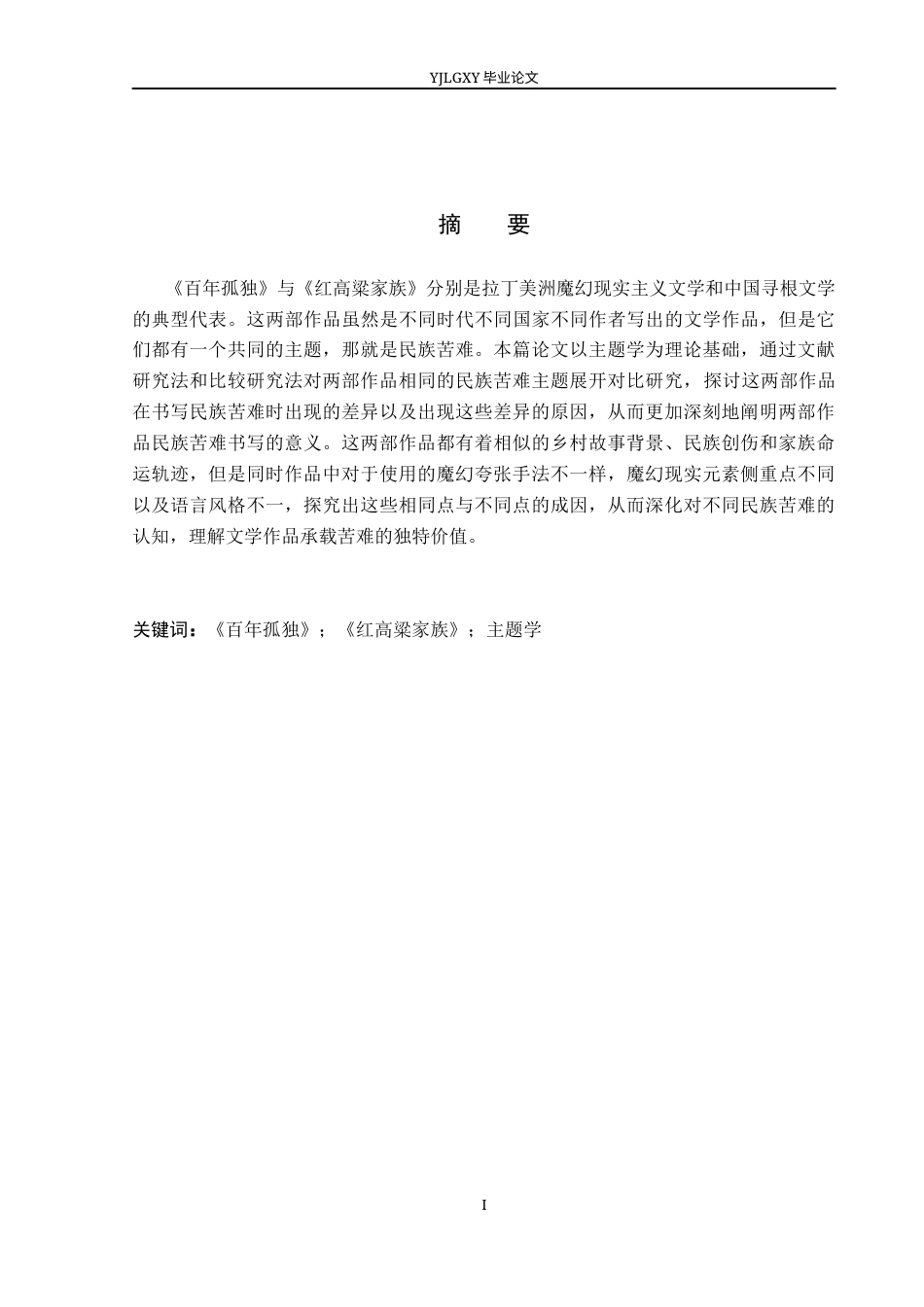 26年WP汉语言文学 《百年孤独》与《红高粱家族》的主题学研究10.87-AI36.91_1(21835字).docx_第1页
