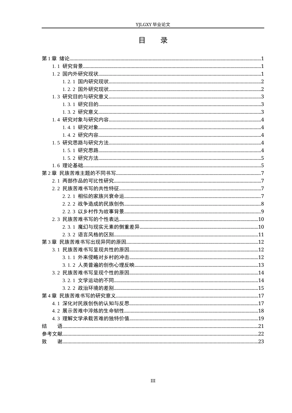 26年WP汉语言文学 《百年孤独》与《红高粱家族》的主题学研究10.87-AI36.91_1(21835字).docx_第3页