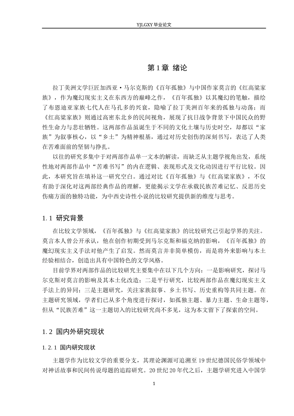 26年WP汉语言文学 《百年孤独》与《红高粱家族》的主题学研究10.87-AI36.91_1(21835字).docx_第4页