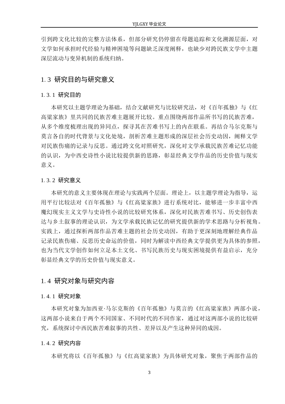 26年WP汉语言文学 《百年孤独》与《红高粱家族》的主题学研究10.87-AI36.91_1(21835字).docx_第6页