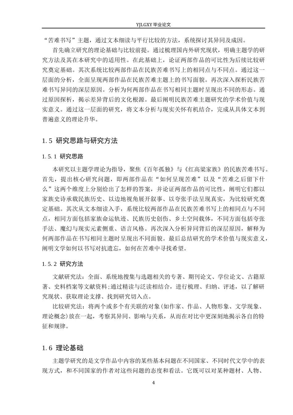 26年WP汉语言文学 《百年孤独》与《红高粱家族》的主题学研究10.87-AI36.91_1(21835字).docx_第7页