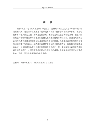 26年WP汉语言文学 《百年孤独》与《红高粱家族》的主题学研究10.87-AI36.91_1(21835字).docx