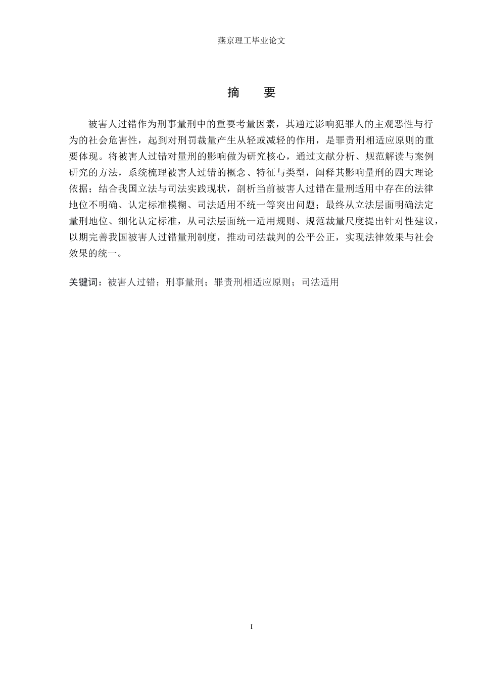 26年WP法学 论被害人过错对量刑的影响18.4-AI(23086字).docx_第2页