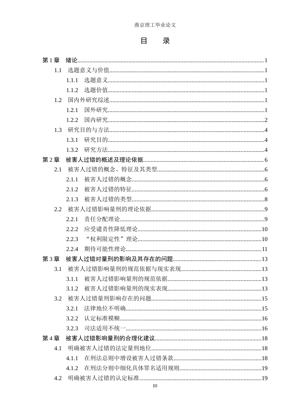 26年WP法学 论被害人过错对量刑的影响18.4-AI(23086字).docx_第4页