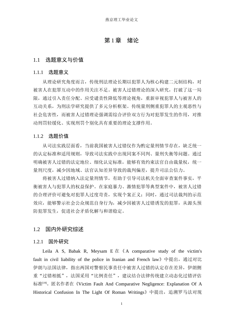 26年WP法学 论被害人过错对量刑的影响18.4-AI(23086字).docx_第6页