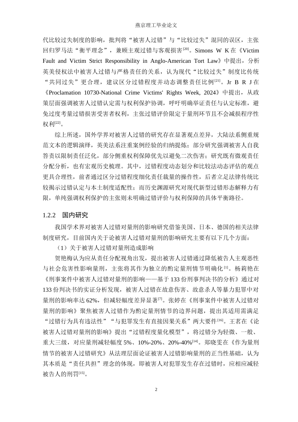 26年WP法学 论被害人过错对量刑的影响18.4-AI(23086字).docx_第7页