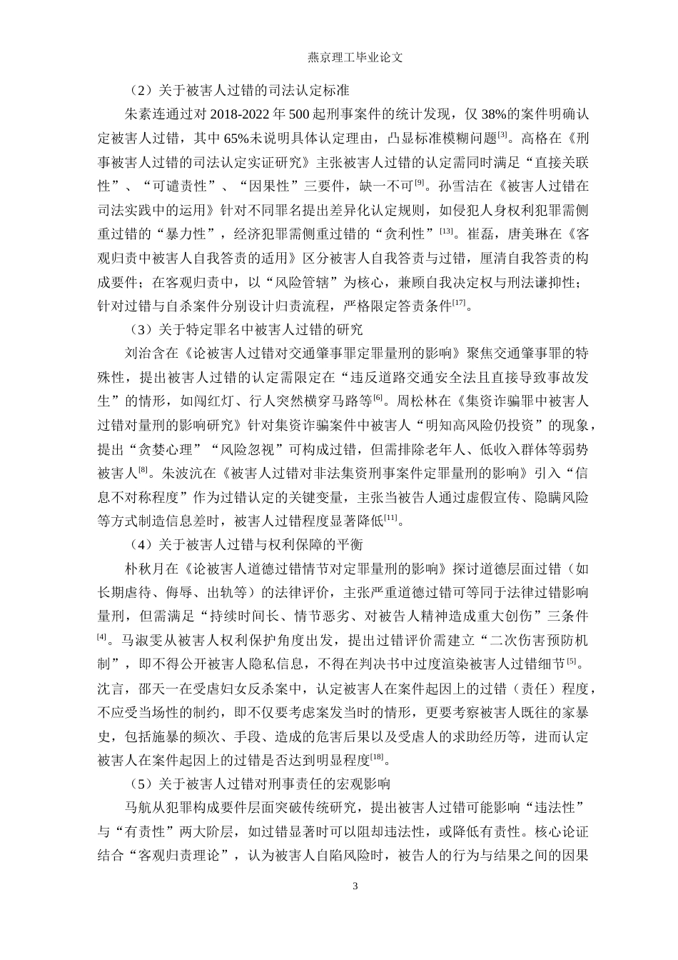 26年WP法学 论被害人过错对量刑的影响18.4-AI(23086字).docx_第8页