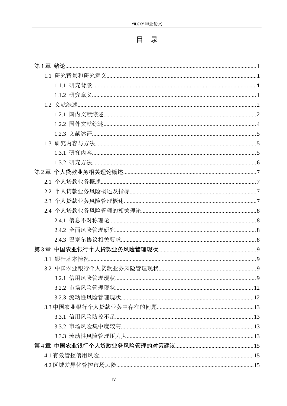 26年WP金融学 中国农业银行个人贷款业务风险管理研究18.85-AI38.11(17689字).docx_第4页