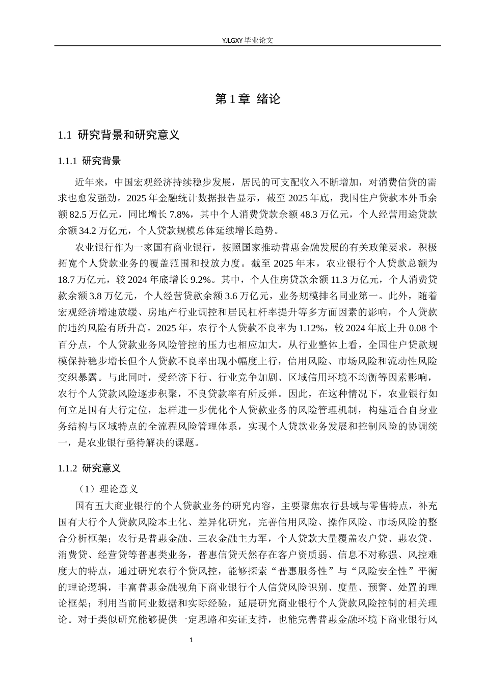 26年WP金融学 中国农业银行个人贷款业务风险管理研究18.85-AI38.11(17689字).docx_第6页