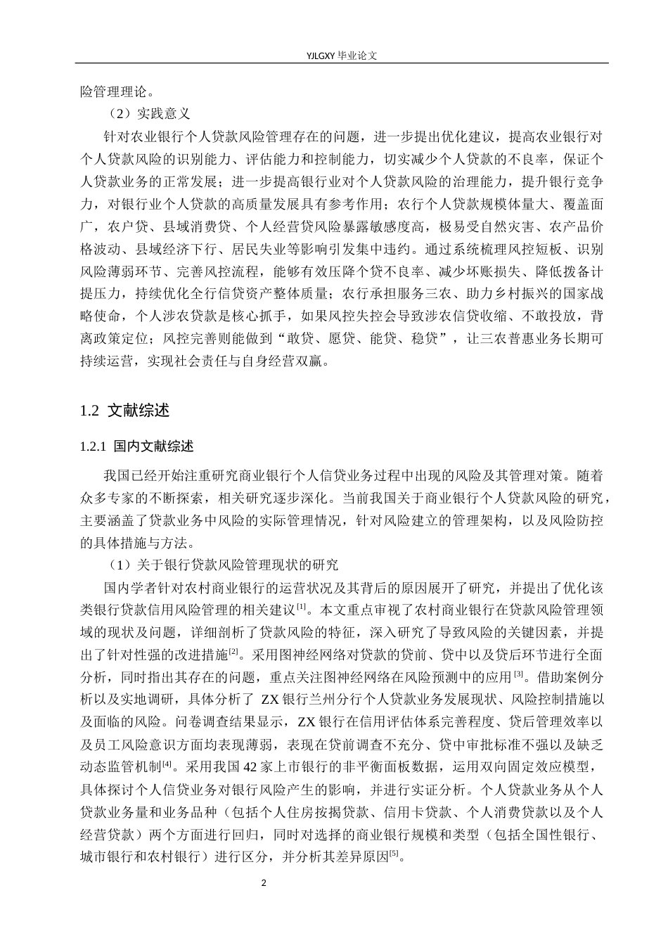 26年WP金融学 中国农业银行个人贷款业务风险管理研究18.85-AI38.11(17689字).docx_第7页