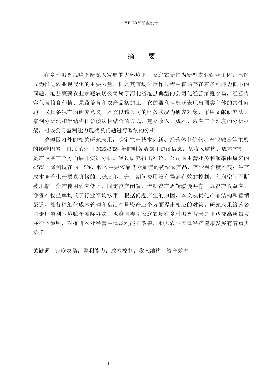 26年WP会计学 沧县康薪农业家庭农场公司的盈利能力问题研究11.15-AI(24134字).docx_第1页