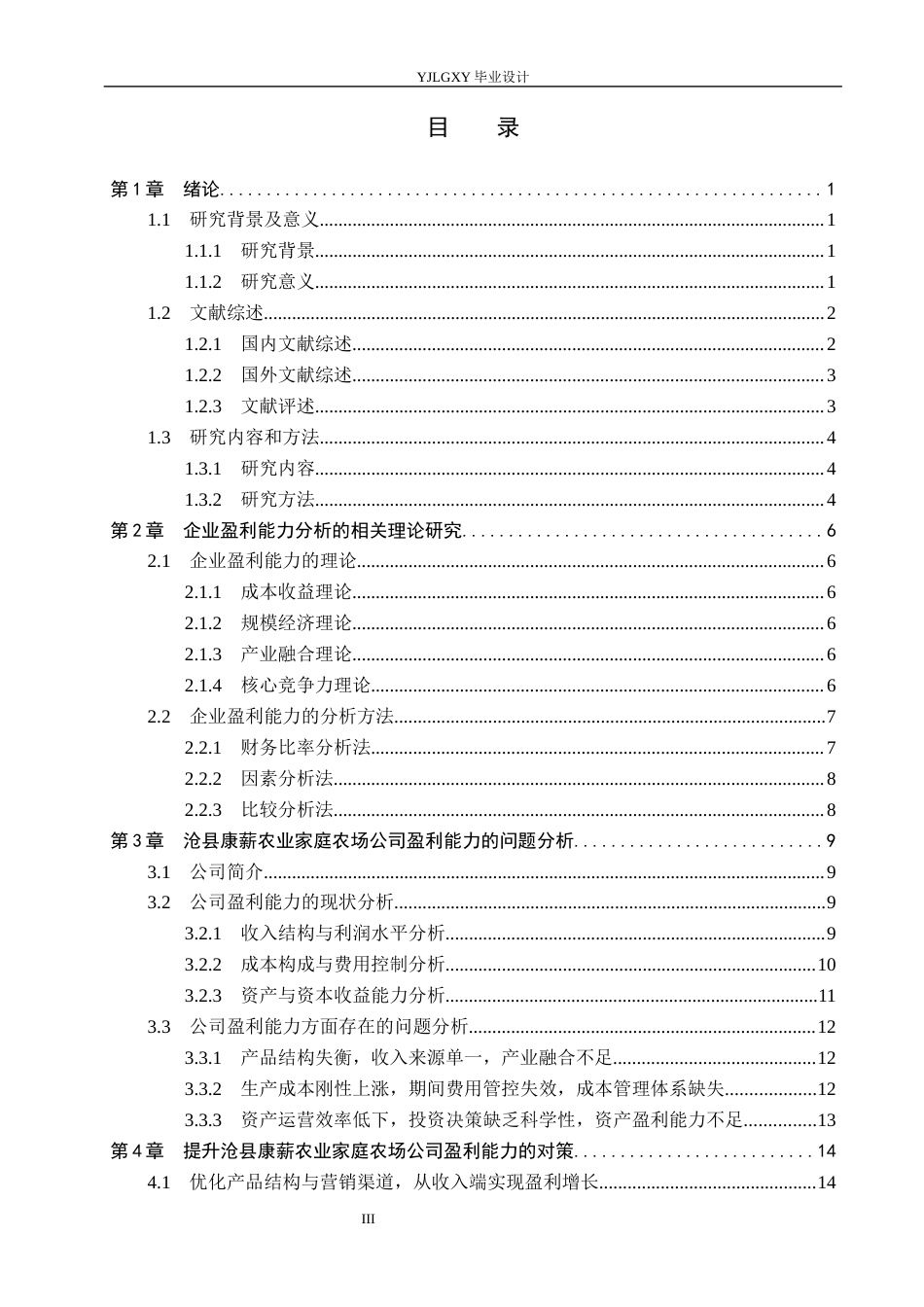 26年WP会计学 沧县康薪农业家庭农场公司的盈利能力问题研究11.15-AI(24134字).docx_第3页