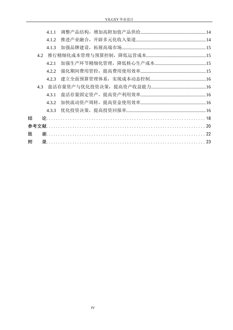 26年WP会计学 沧县康薪农业家庭农场公司的盈利能力问题研究11.15-AI(24134字).docx_第4页