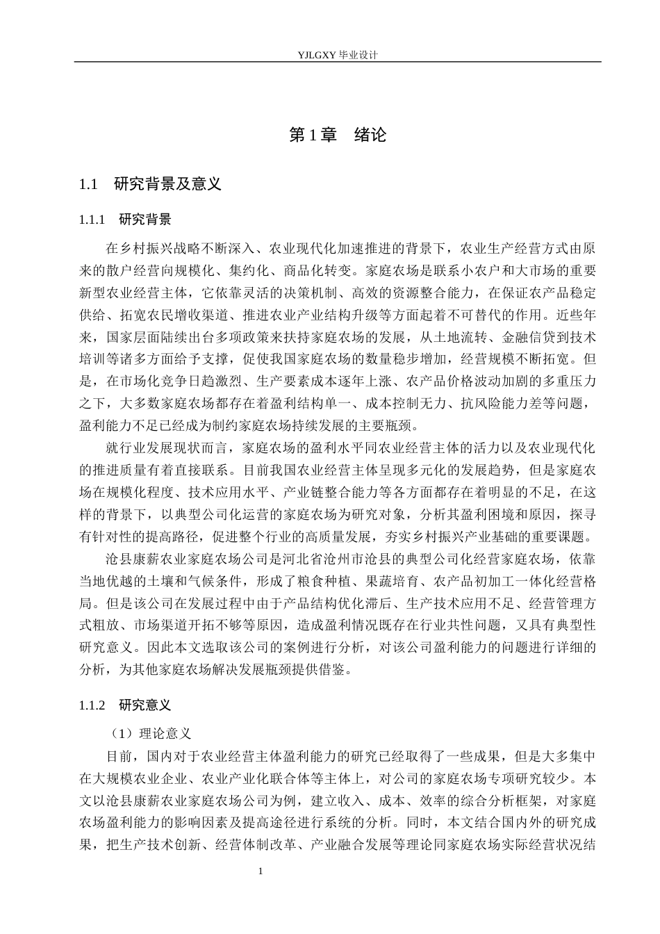 26年WP会计学 沧县康薪农业家庭农场公司的盈利能力问题研究11.15-AI(24134字).docx_第5页