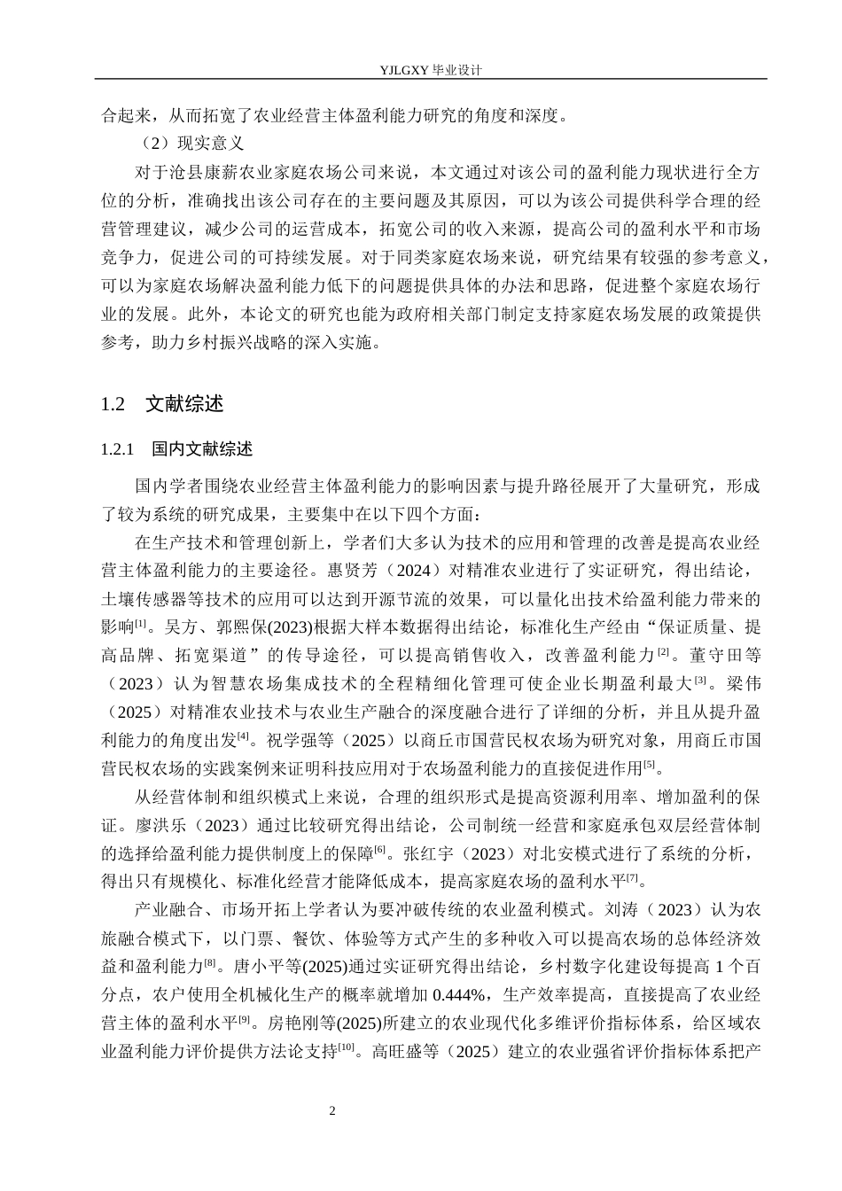 26年WP会计学 沧县康薪农业家庭农场公司的盈利能力问题研究11.15-AI(24134字).docx_第6页