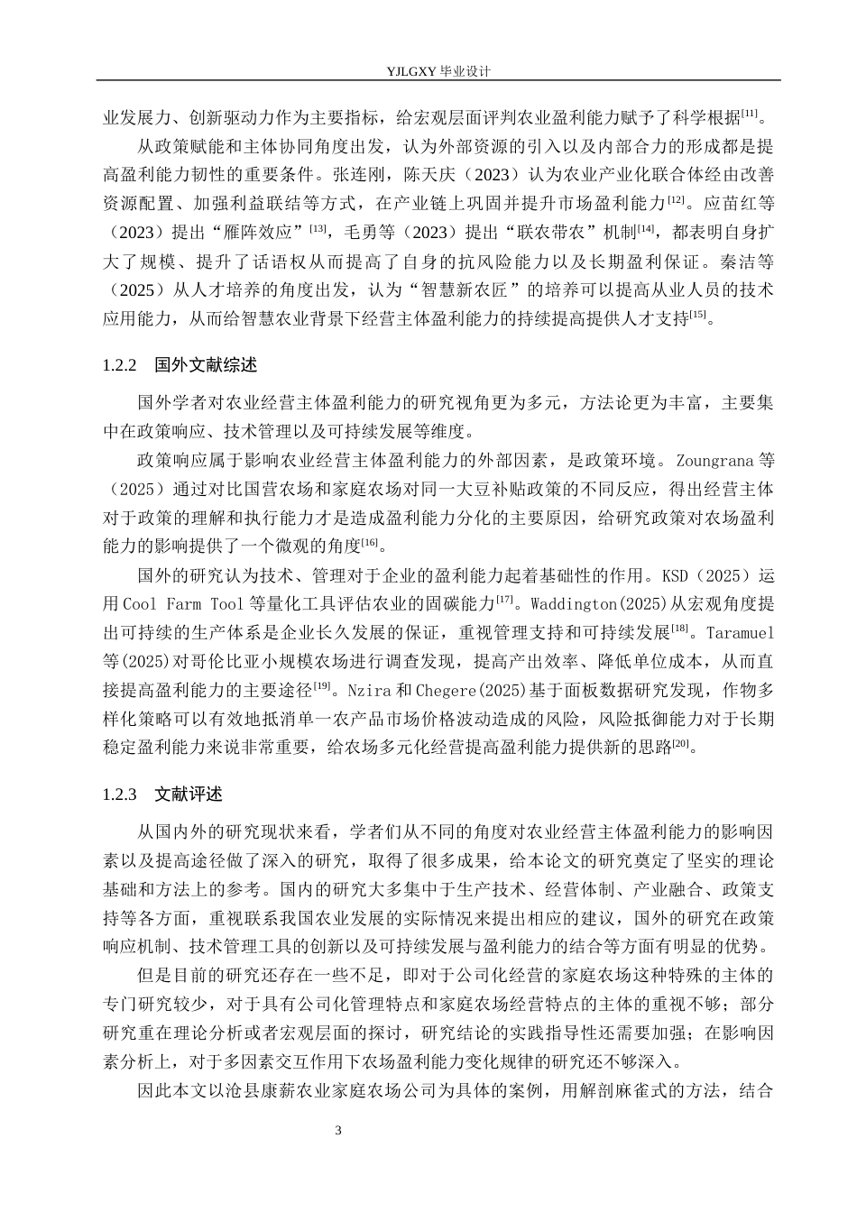 26年WP会计学 沧县康薪农业家庭农场公司的盈利能力问题研究11.15-AI(24134字).docx_第7页