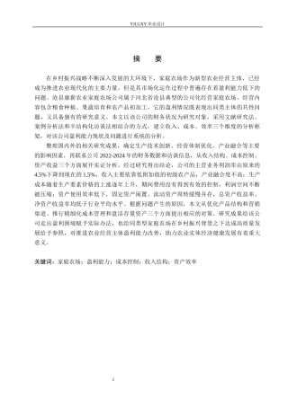 26年WP会计学 沧县康薪农业家庭农场公司的盈利能力问题研究11.15-AI(24134字).docx