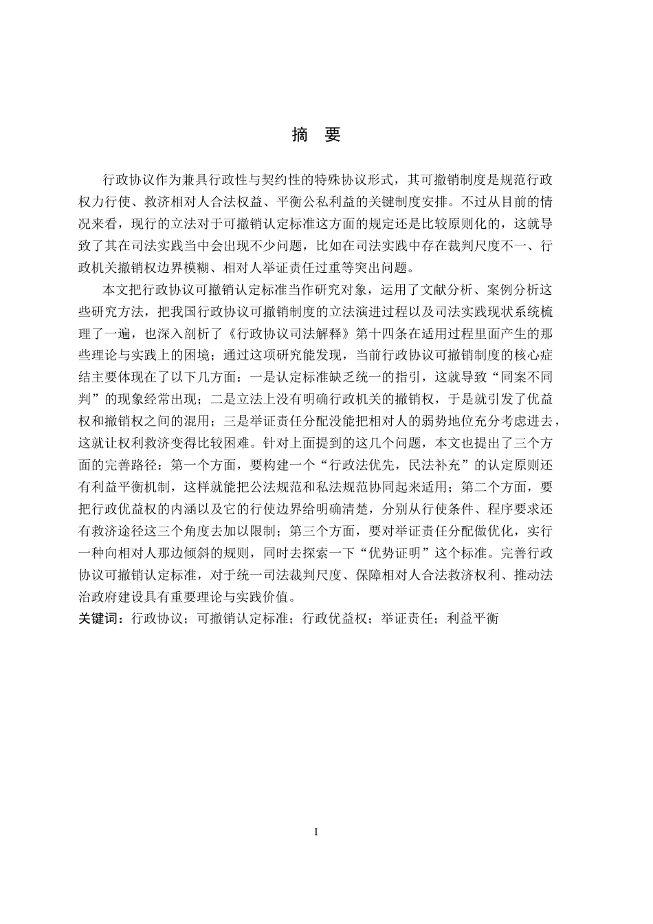 26年WP法学 行政协议可撤销的认定标准研究20.43-AI(19867字).docx_第1页