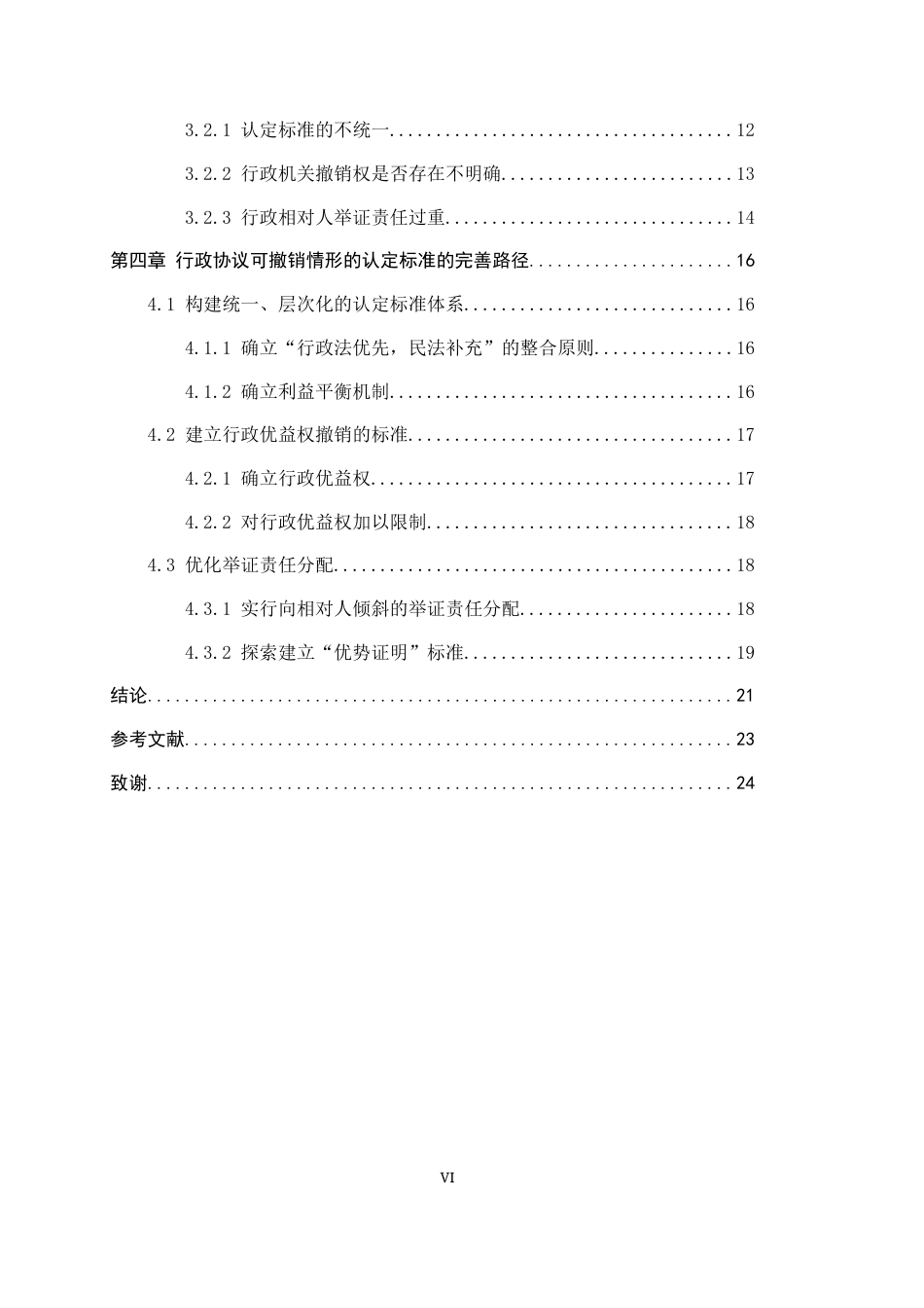26年WP法学 行政协议可撤销的认定标准研究20.43-AI(19867字).docx_第6页