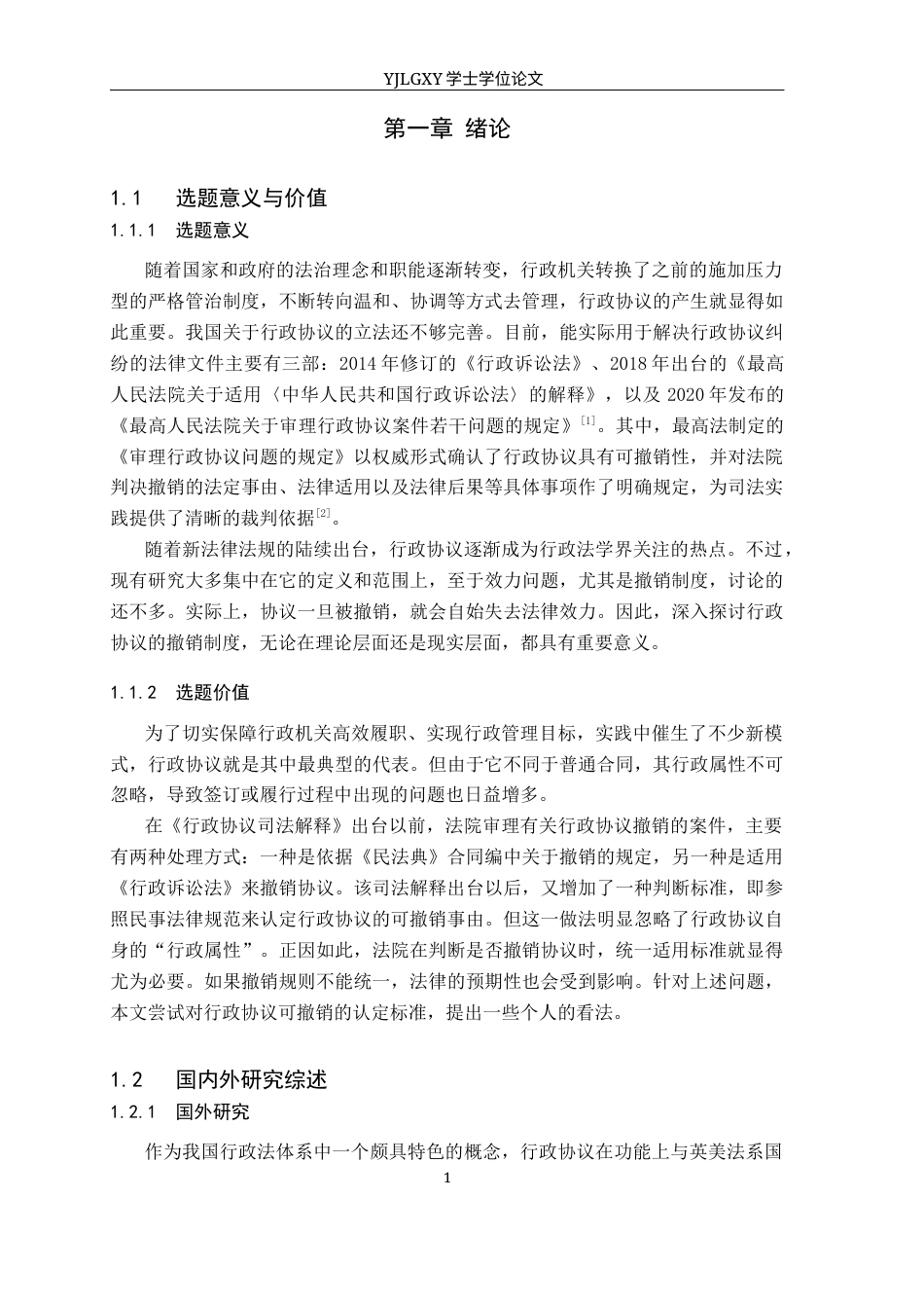 26年WP法学 行政协议可撤销的认定标准研究20.43-AI(19867字).docx_第7页