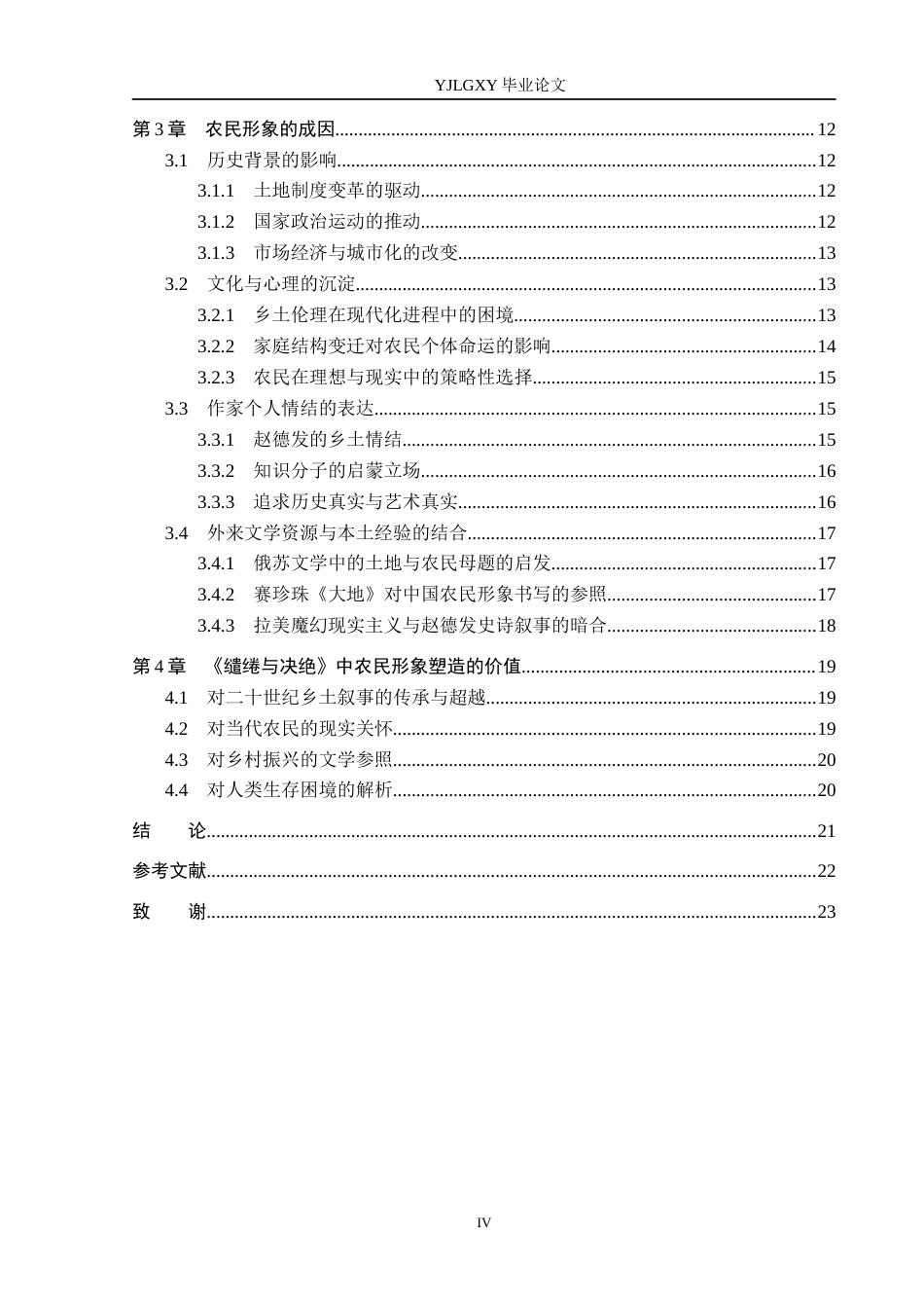 26年WP汉语言文学 《缱绻与决绝》中的农民形象分析3.08-AI_1(21939字).docx_第4页
