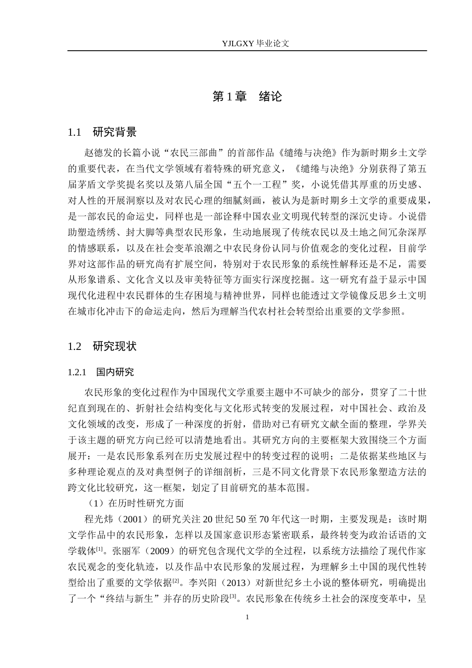 26年WP汉语言文学 《缱绻与决绝》中的农民形象分析3.08-AI_1(21939字).docx_第5页