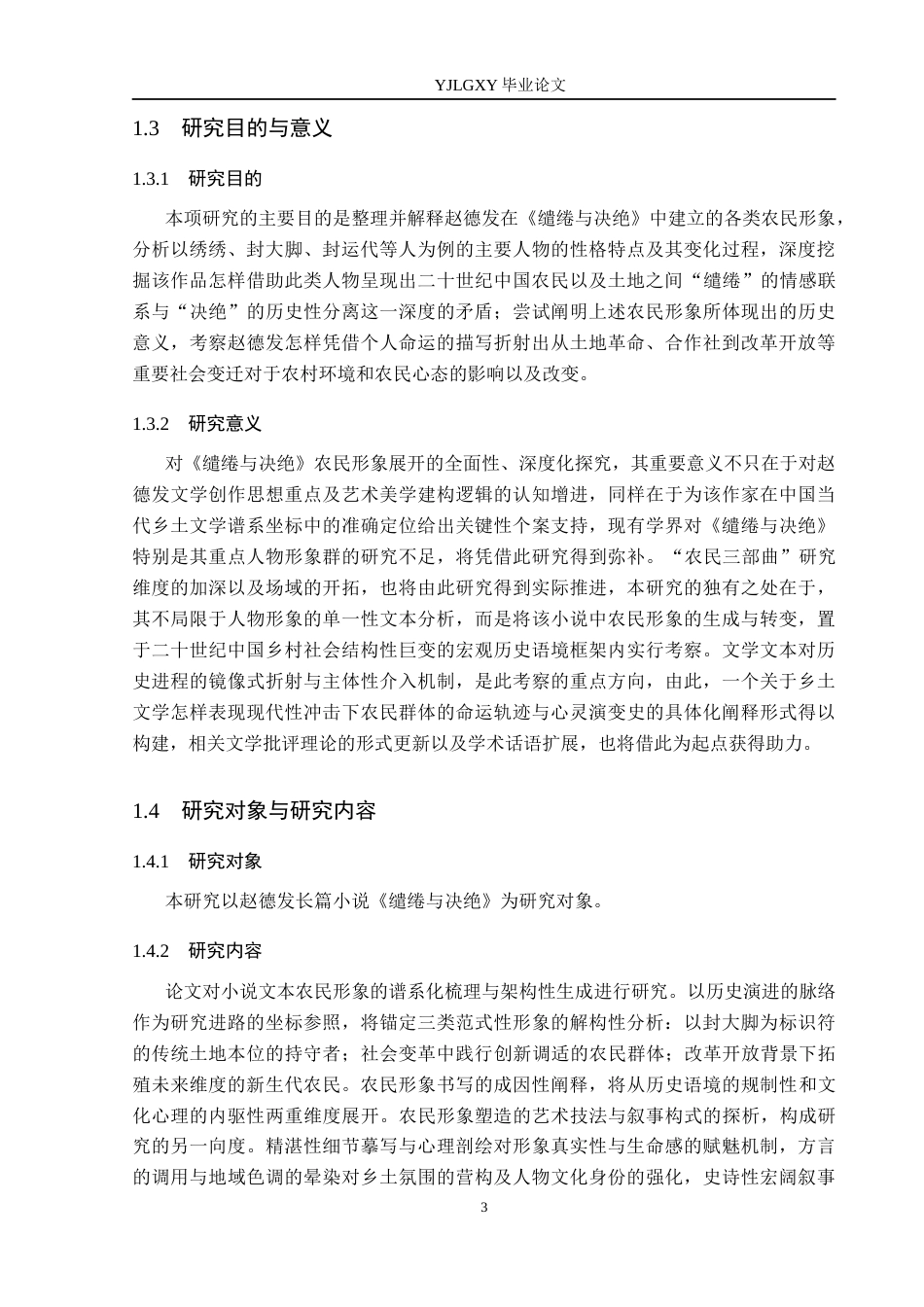 26年WP汉语言文学 《缱绻与决绝》中的农民形象分析3.08-AI_1(21939字).docx_第7页