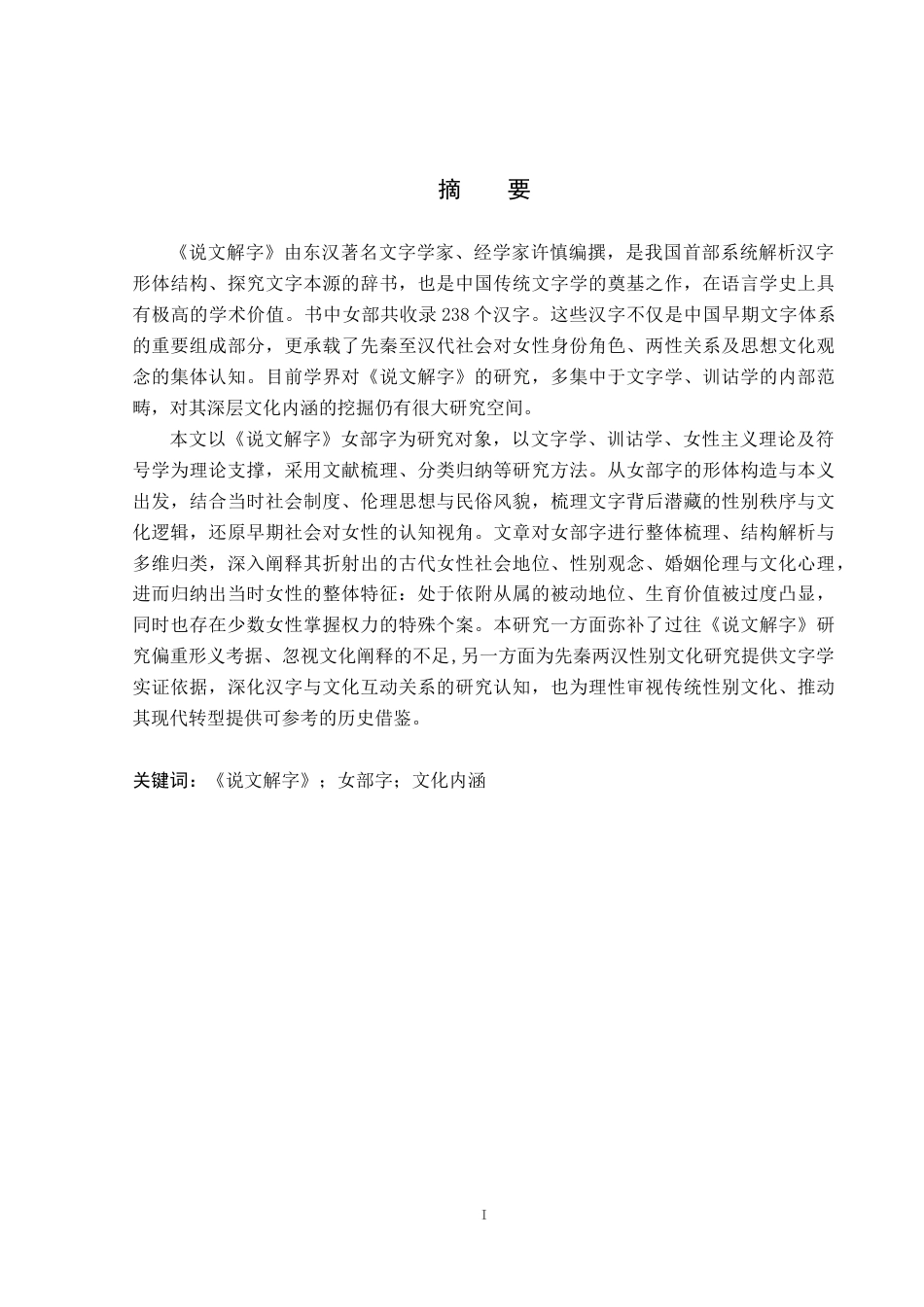 26年WP汉语言文学 论《说文解字》中女部字的文化意蕴12.39-AI_1(22936字).docx_第1页