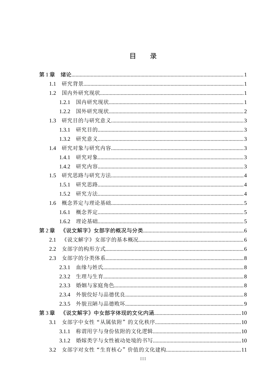26年WP汉语言文学 论《说文解字》中女部字的文化意蕴12.39-AI_1(22936字).docx_第3页