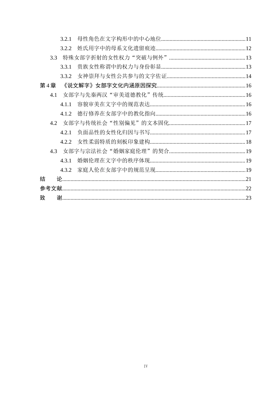 26年WP汉语言文学 论《说文解字》中女部字的文化意蕴12.39-AI_1(22936字).docx_第4页