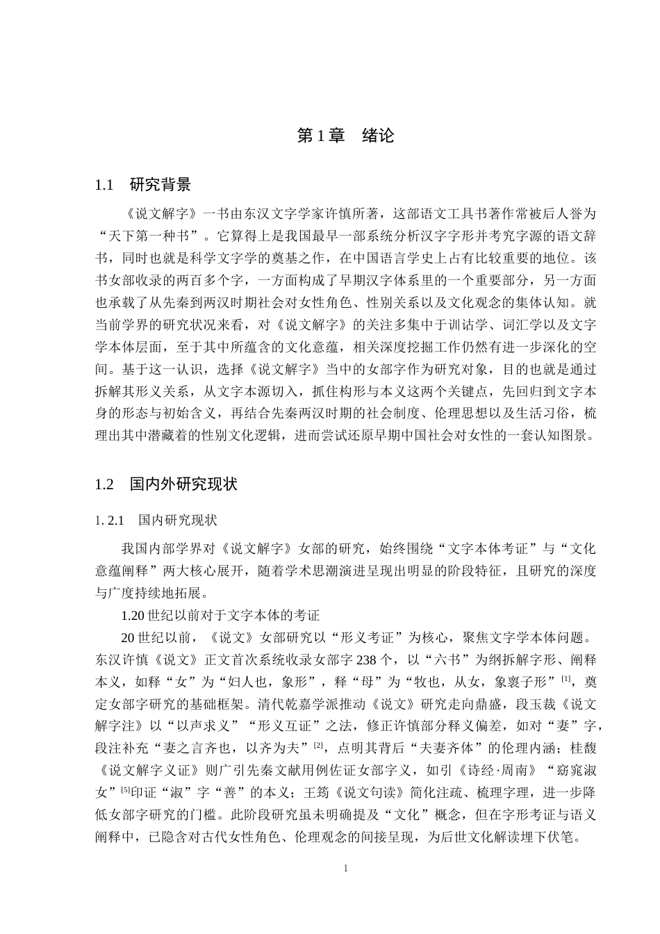 26年WP汉语言文学 论《说文解字》中女部字的文化意蕴12.39-AI_1(22936字).docx_第5页