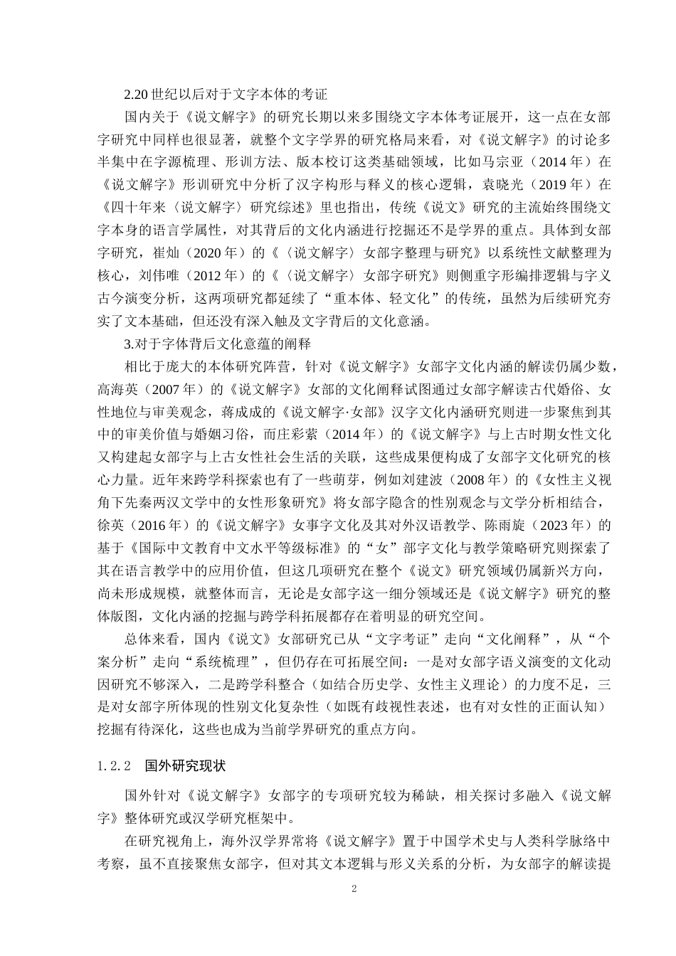 26年WP汉语言文学 论《说文解字》中女部字的文化意蕴12.39-AI_1(22936字).docx_第6页