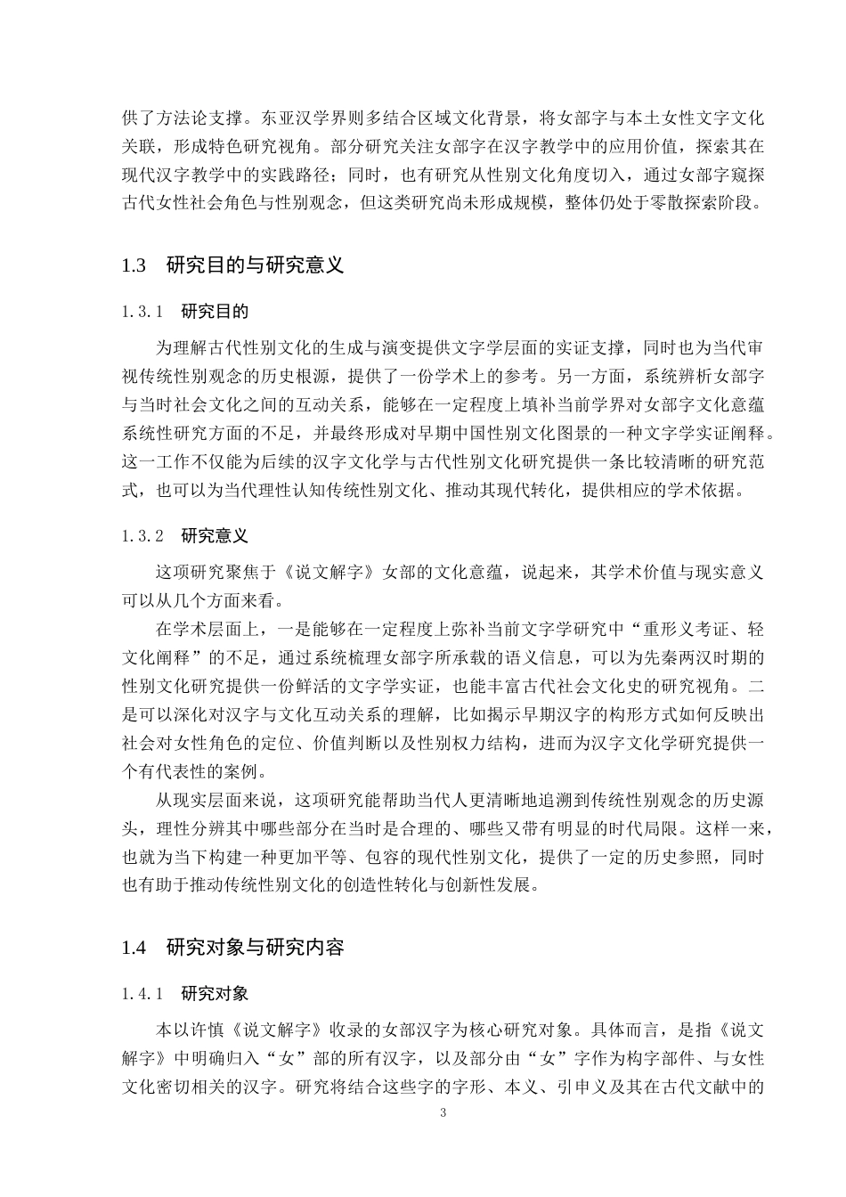 26年WP汉语言文学 论《说文解字》中女部字的文化意蕴12.39-AI_1(22936字).docx_第7页