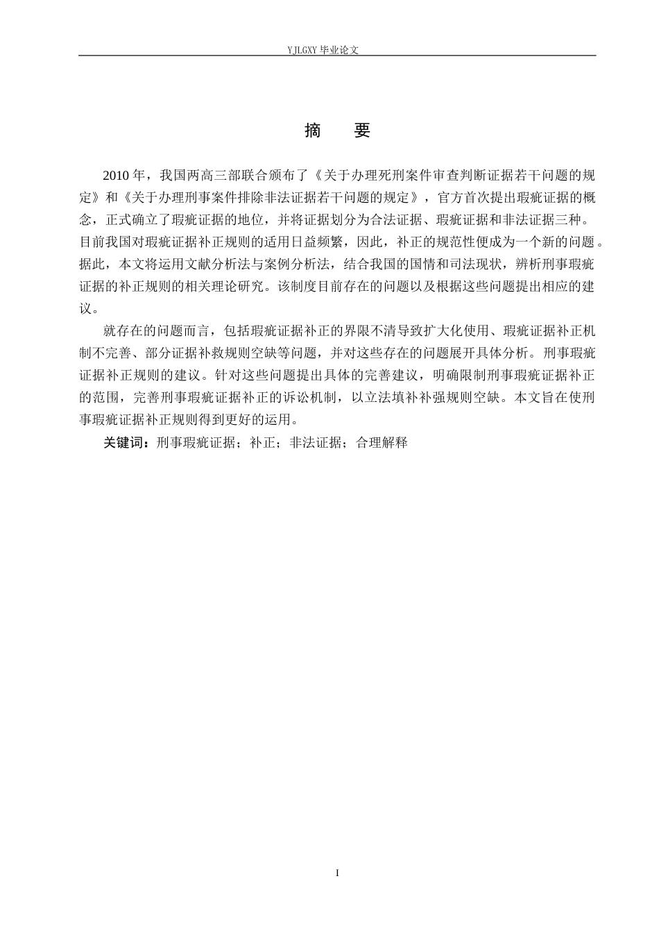 26年WP法学 论刑事瑕疵证据的补正规则23.71-AI(11412字).docx_第1页