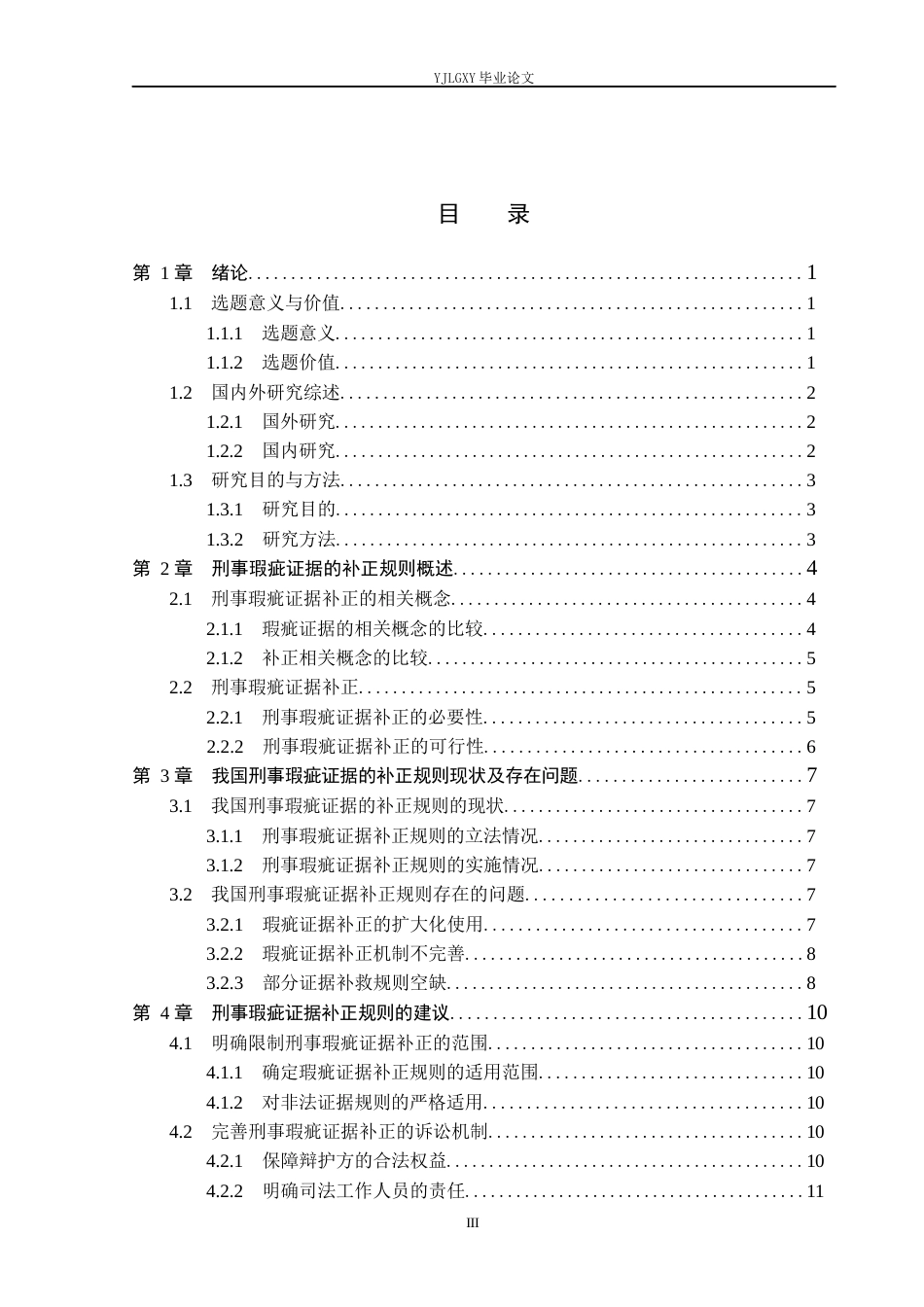 26年WP法学 论刑事瑕疵证据的补正规则23.71-AI(11412字).docx_第3页