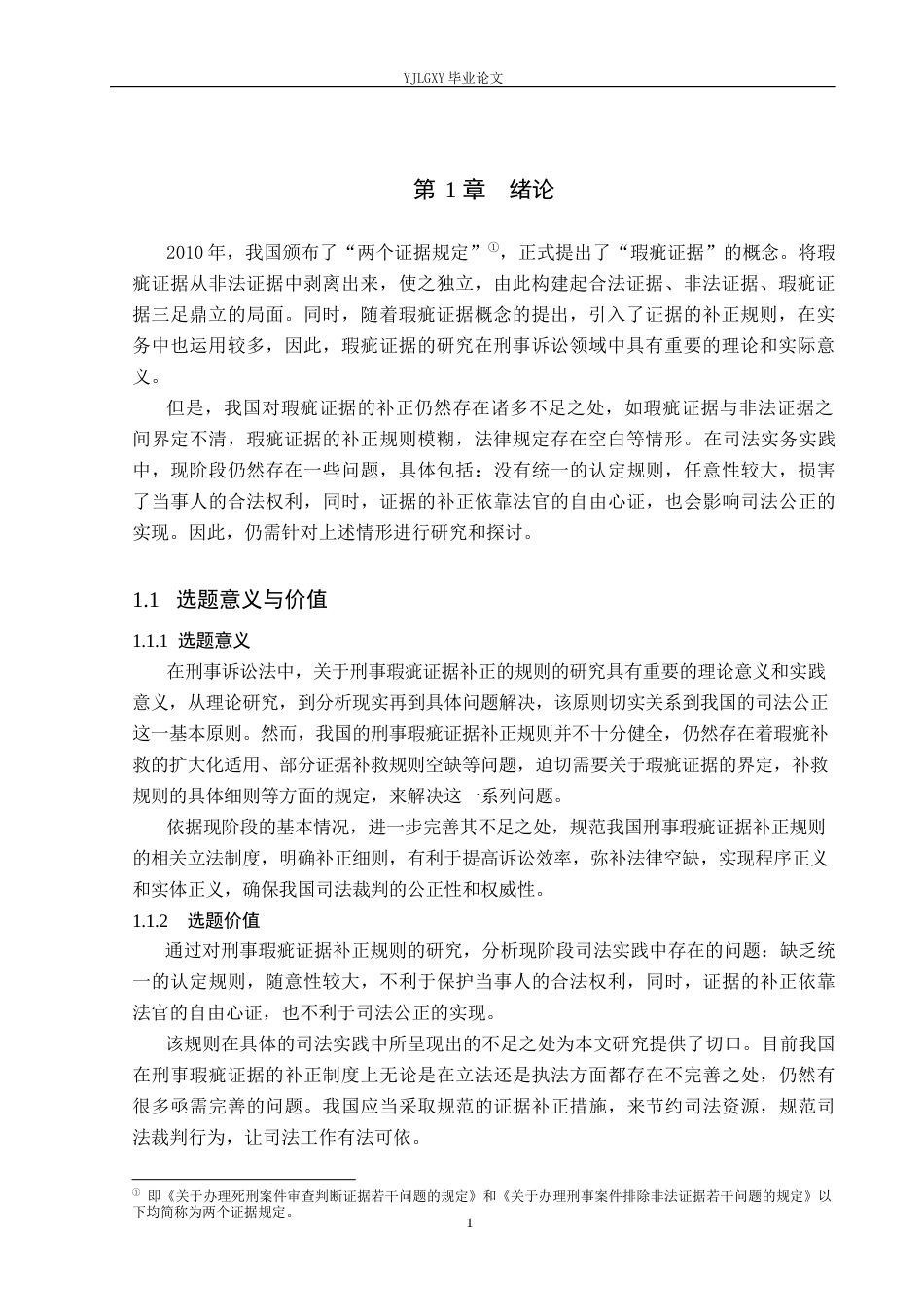 26年WP法学 论刑事瑕疵证据的补正规则23.71-AI(11412字).docx_第5页