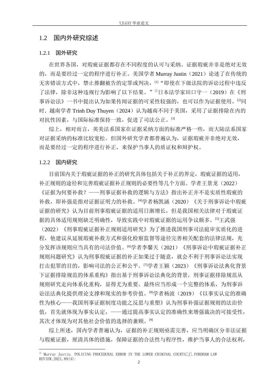 26年WP法学 论刑事瑕疵证据的补正规则23.71-AI(11412字).docx_第6页
