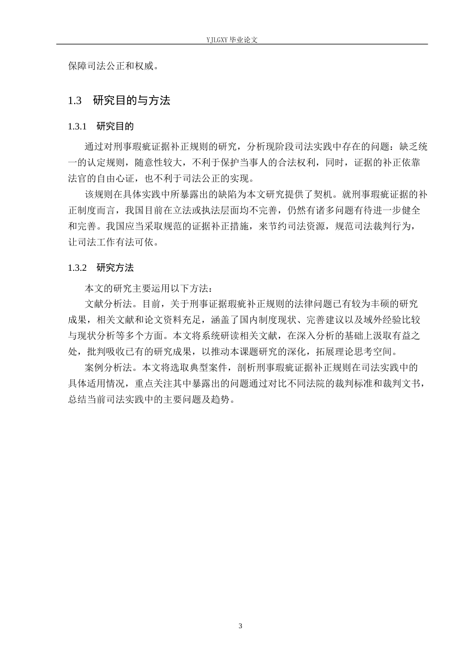 26年WP法学 论刑事瑕疵证据的补正规则23.71-AI(11412字).docx_第7页