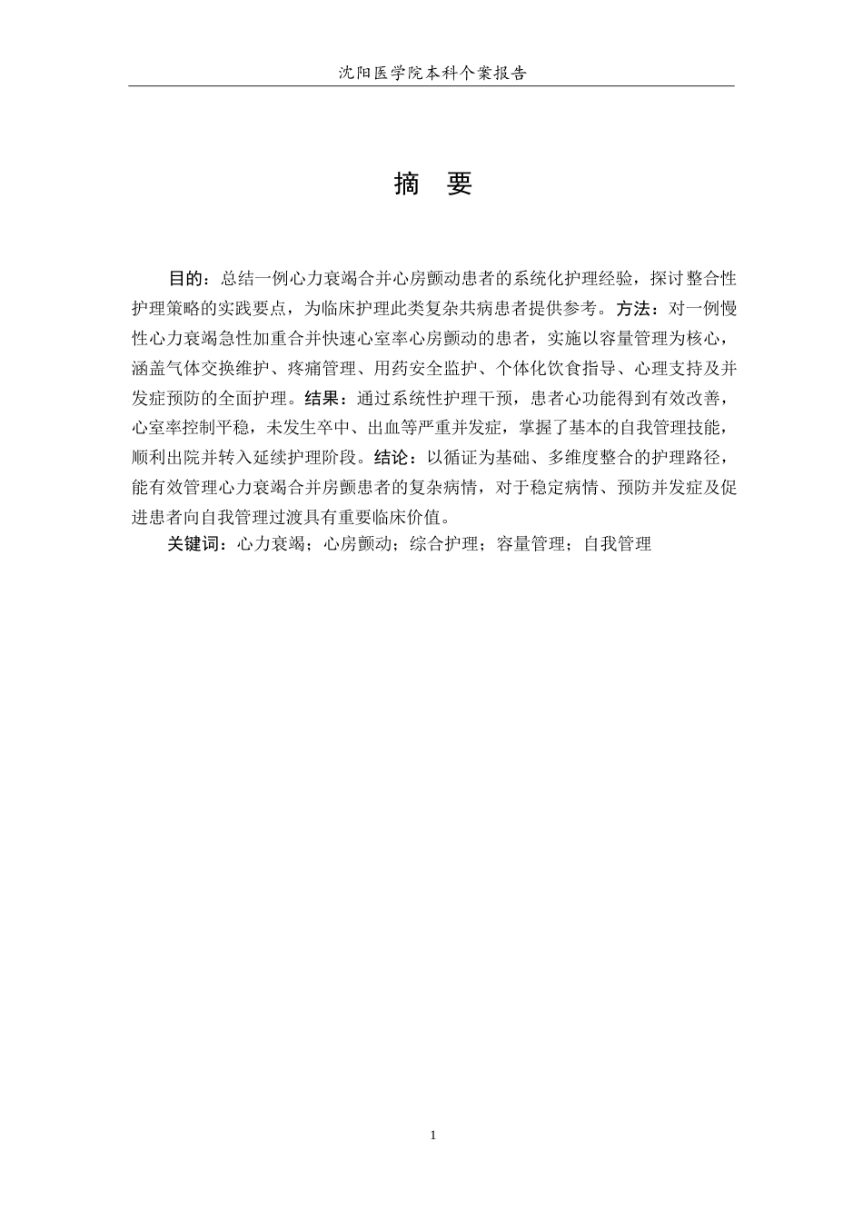 26年WP护理学 1例心力衰竭合并房颤患者的护理3.99-AI(个案报告)(10201字).docx_第3页