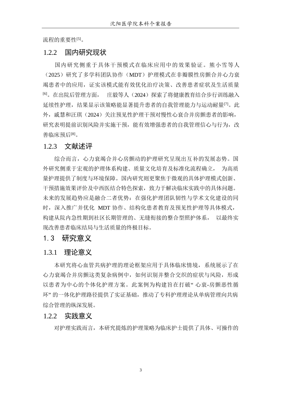 26年WP护理学 1例心力衰竭合并房颤患者的护理3.99-AI(个案报告)(10201字).docx_第6页