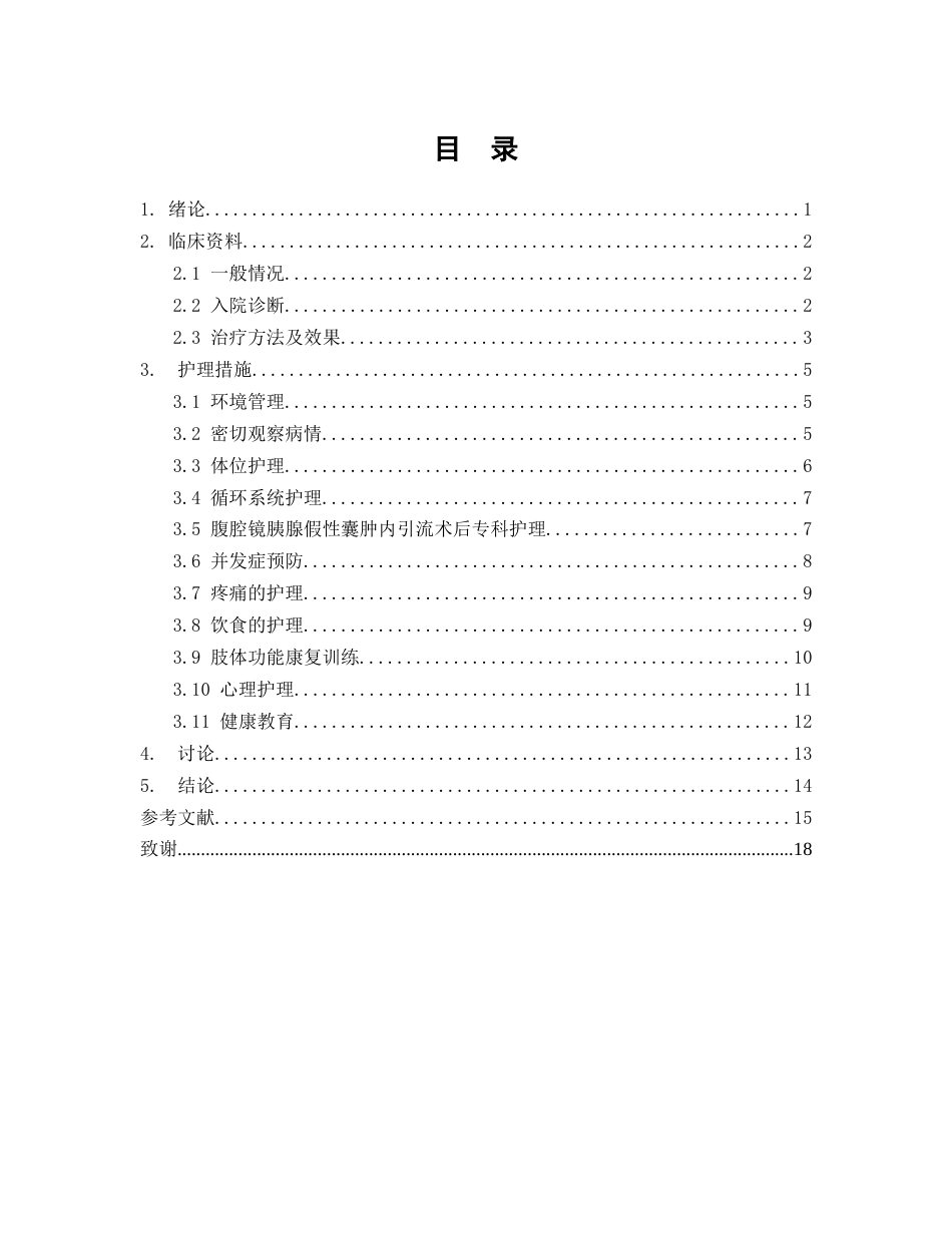 26年WP护理学 1例腹腔镜胰腺假性囊肿内引流患者的围手术期疾病的护理3.87-AI(个案报告)(13050字).docx_第1页