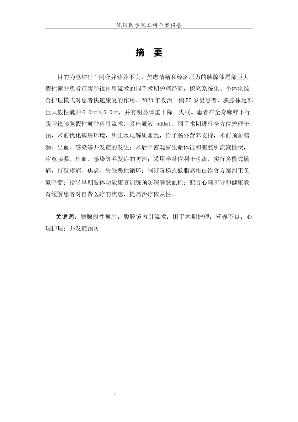 26年WP护理学 1例腹腔镜胰腺假性囊肿内引流患者的围手术期疾病的护理3.87-AI(个案报告)(13050字).docx_第2页