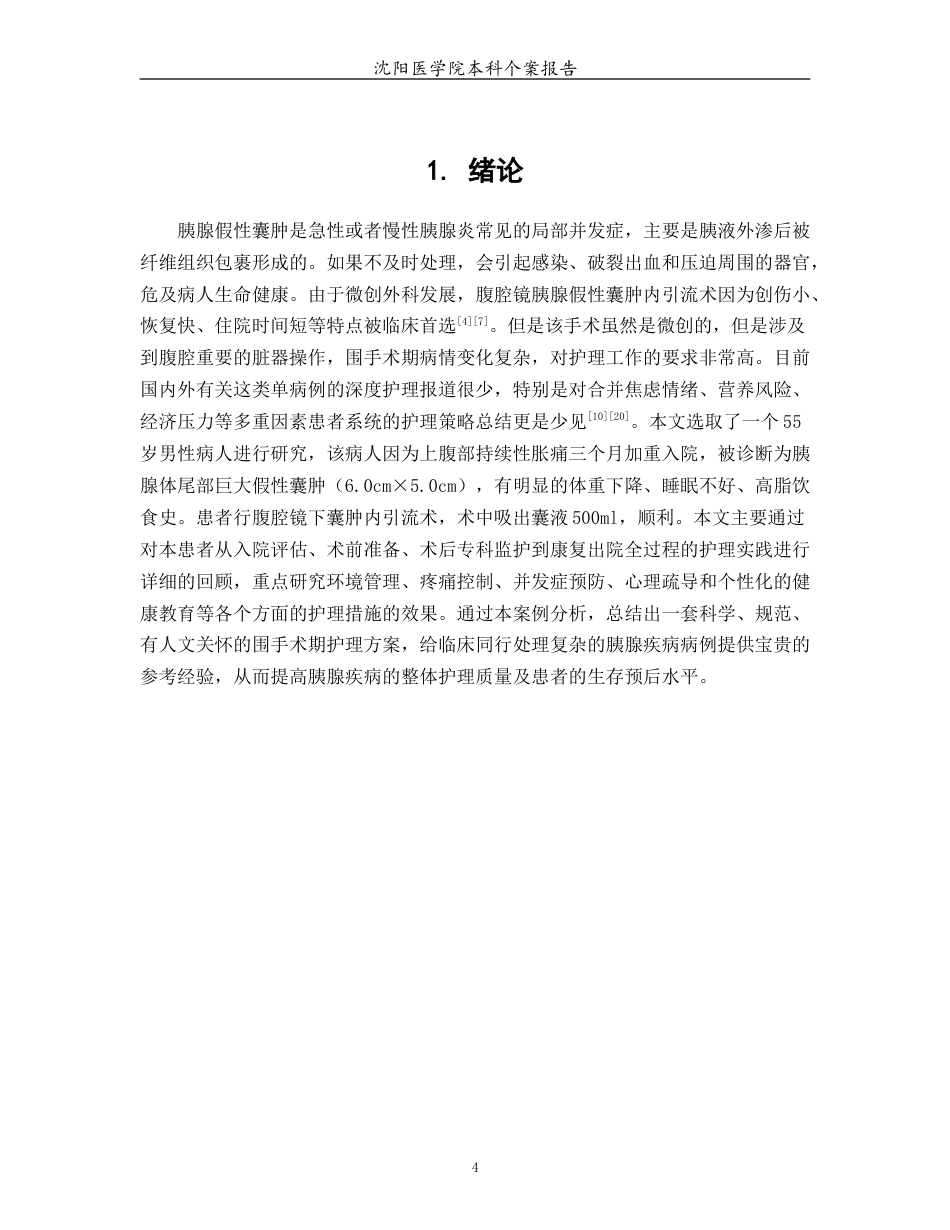 26年WP护理学 1例腹腔镜胰腺假性囊肿内引流患者的围手术期疾病的护理3.87-AI(个案报告)(13050字).docx_第5页