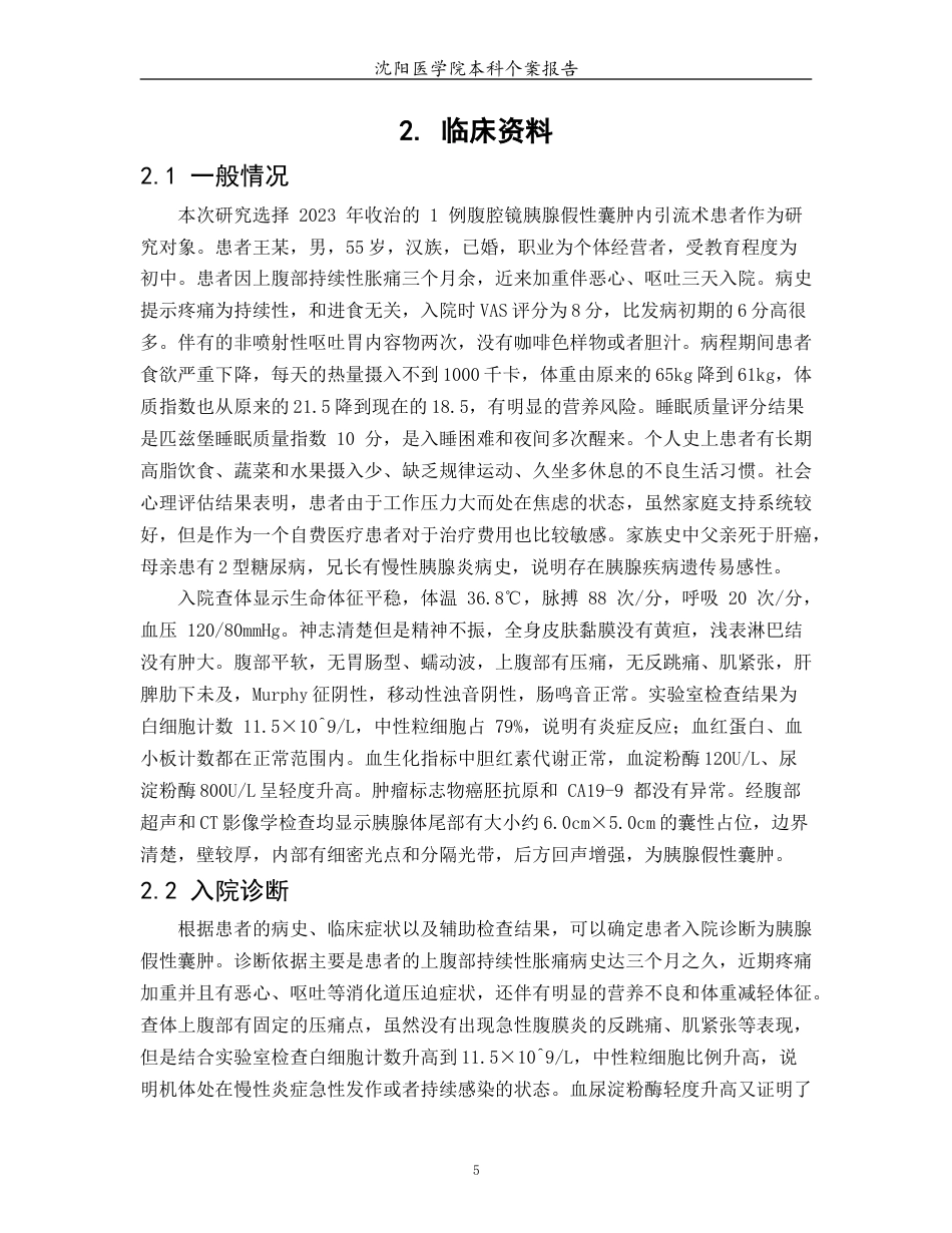 26年WP护理学 1例腹腔镜胰腺假性囊肿内引流患者的围手术期疾病的护理3.87-AI(个案报告)(13050字).docx_第6页