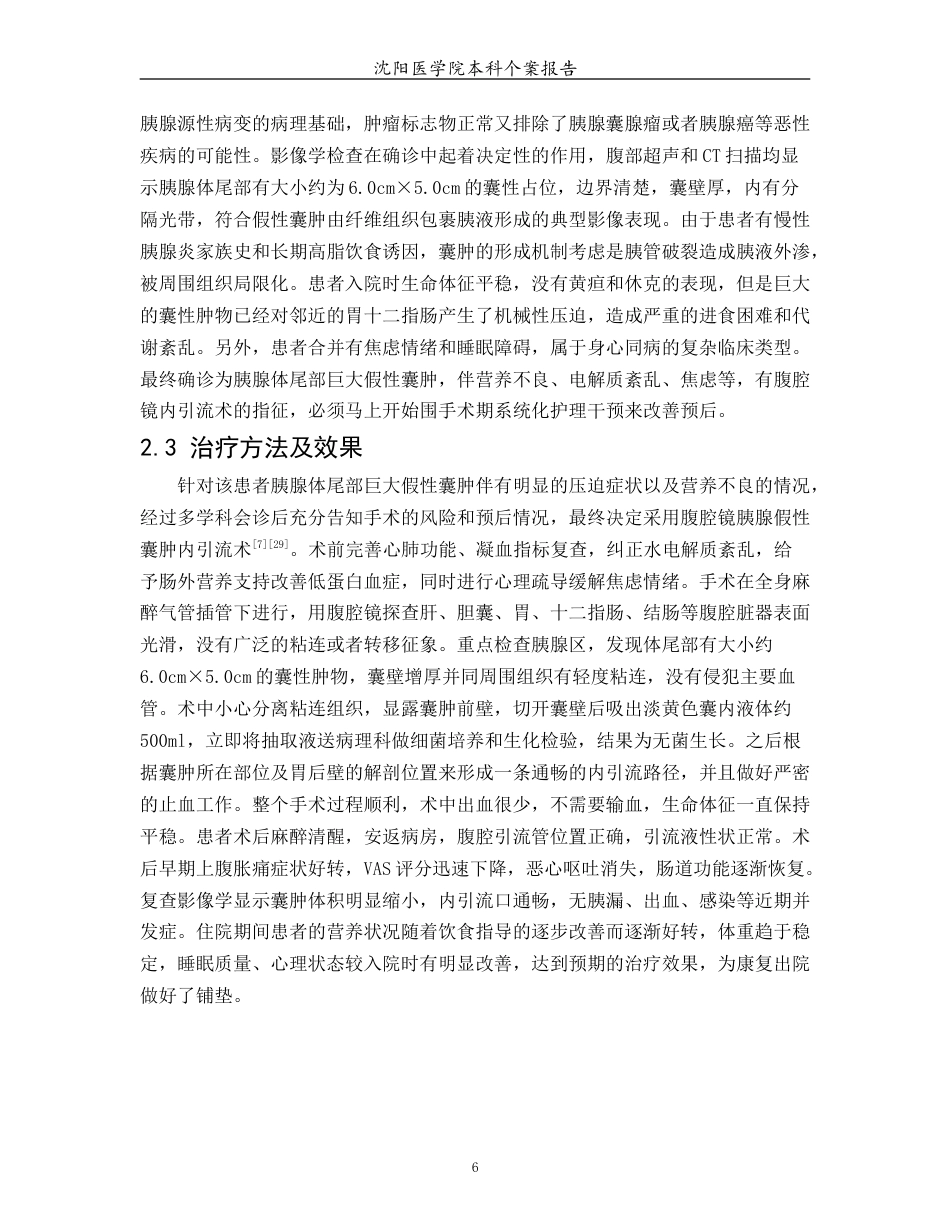 26年WP护理学 1例腹腔镜胰腺假性囊肿内引流患者的围手术期疾病的护理3.87-AI(个案报告)(13050字).docx_第7页
