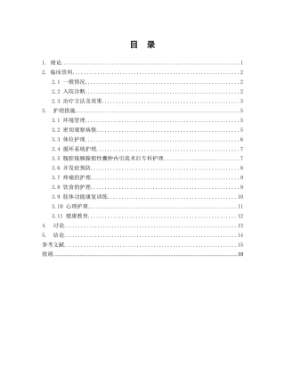 26年WP护理学 1例腹腔镜胰腺假性囊肿内引流患者的围手术期疾病的护理3.87-AI(个案报告)(13050字).docx