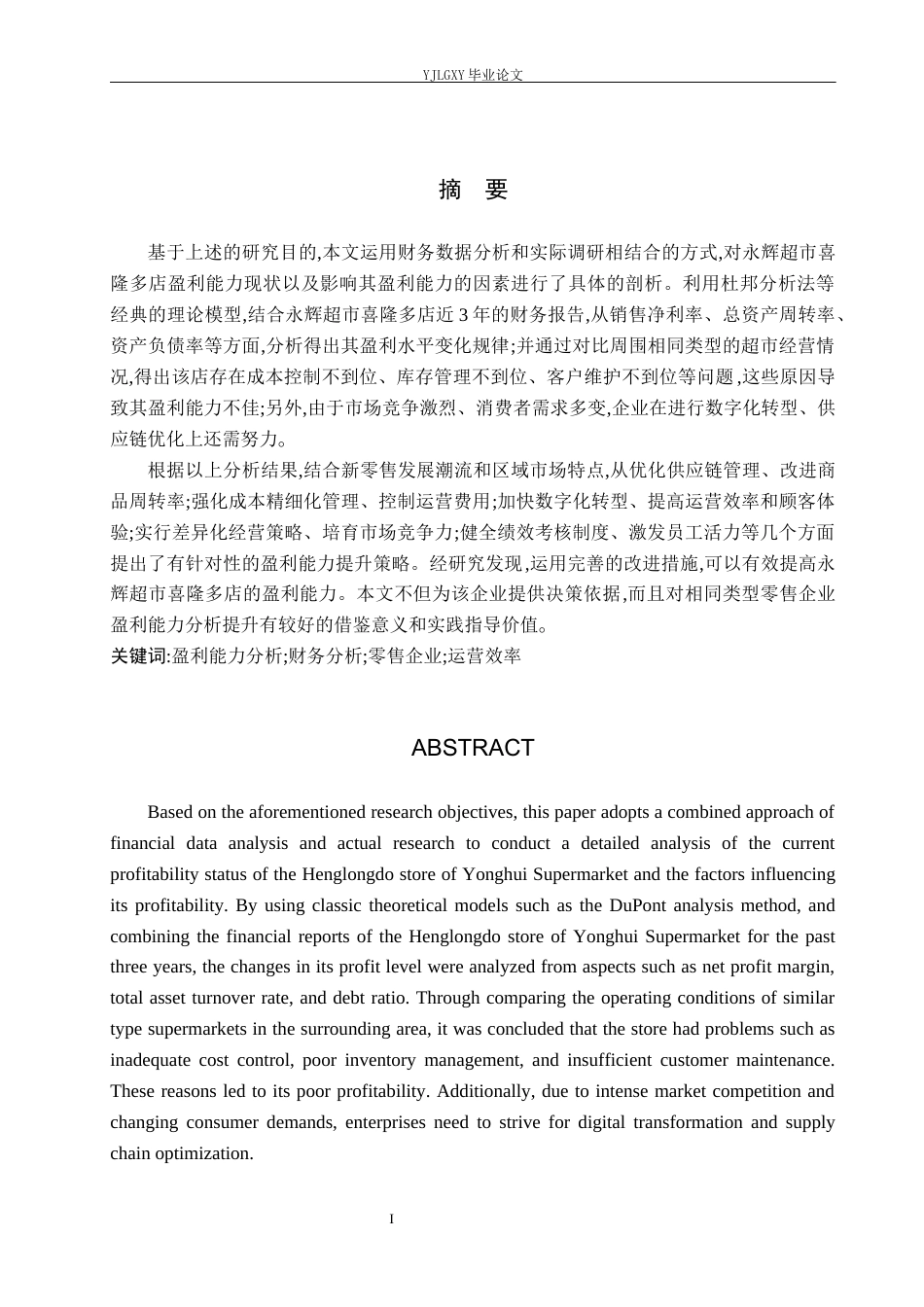 26年WP财务管理 企业盈利能力分析-以永辉超市喜隆多店为例10.76-AI37.67(20487字).docx_第1页