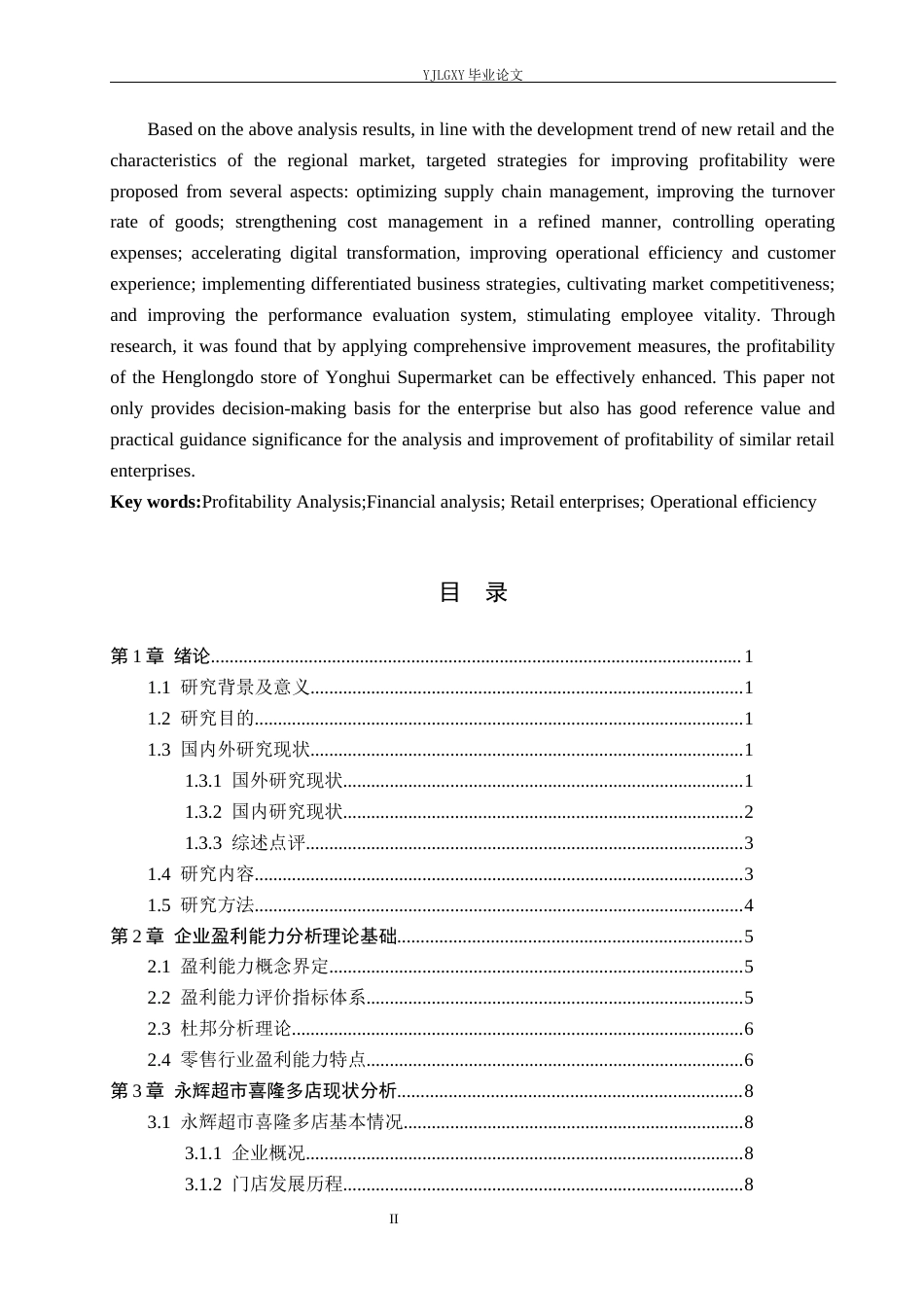 26年WP财务管理 企业盈利能力分析-以永辉超市喜隆多店为例10.76-AI37.67(20487字).docx_第2页