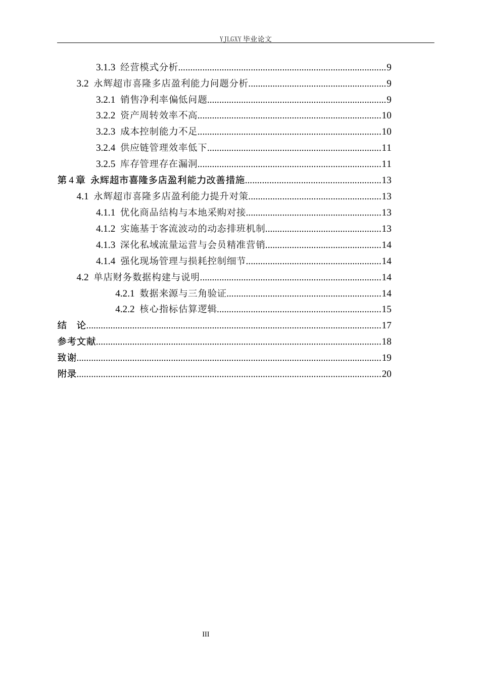26年WP财务管理 企业盈利能力分析-以永辉超市喜隆多店为例10.76-AI37.67(20487字).docx_第3页