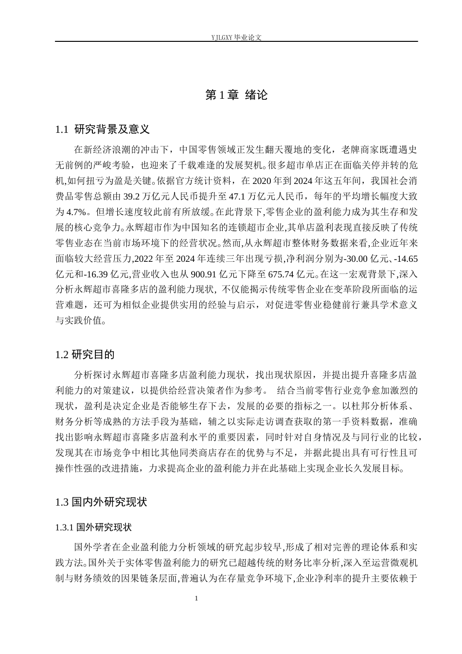 26年WP财务管理 企业盈利能力分析-以永辉超市喜隆多店为例10.76-AI37.67(20487字).docx_第4页